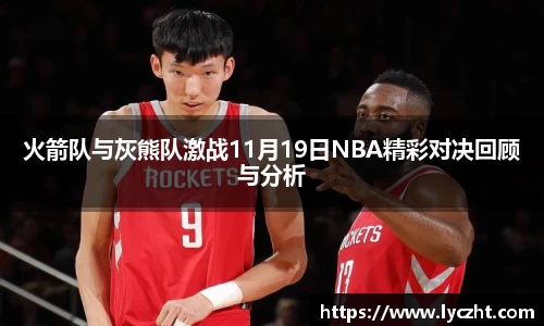 火箭队与灰熊队激战11月19日NBA精彩对决回顾与分析