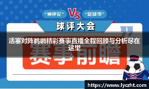 活塞对阵鹈鹕精彩赛事直播全程回顾与分析尽在这里