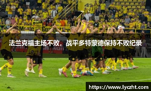 法兰克福主场不败，战平多特蒙德保持不败纪录