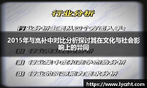 2015年与岚补中对比分析探讨其在文化与社会影响上的异同