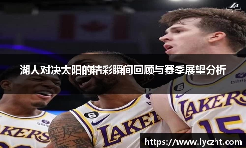 湖人对决太阳的精彩瞬间回顾与赛季展望分析