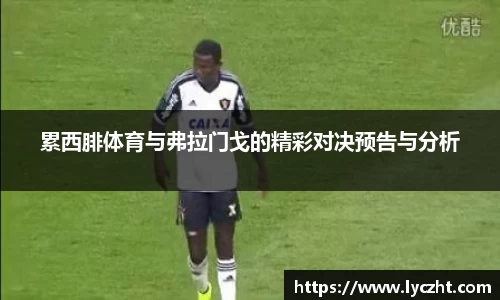 累西腓体育与弗拉门戈的精彩对决预告与分析