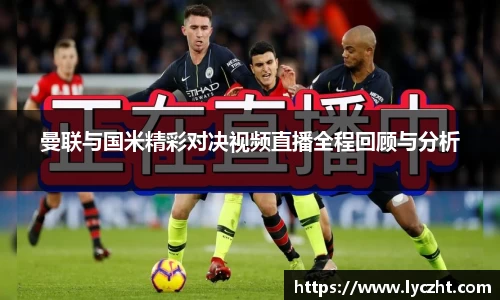 曼联与国米精彩对决视频直播全程回顾与分析