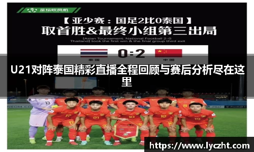 U21对阵泰国精彩直播全程回顾与赛后分析尽在这里