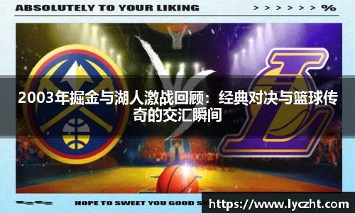 2003年掘金与湖人激战回顾：经典对决与篮球传奇的交汇瞬间