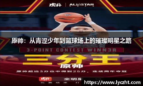 原帅：从青涩少年到篮球场上的璀璨明星之路