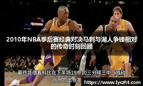 2010年NBA季后赛经典对决马刺与湖人争锋相对的传奇时刻回顾