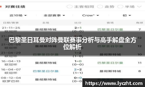 巴黎圣日耳曼对阵曼联赛事分析与高手解盘全方位解析