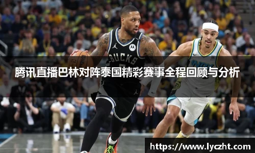 腾讯直播巴林对阵泰国精彩赛事全程回顾与分析