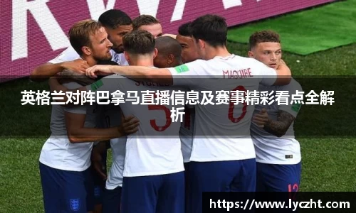 英格兰对阵巴拿马直播信息及赛事精彩看点全解析