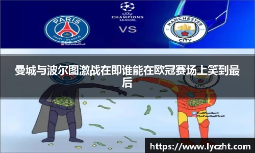 曼城与波尔图激战在即谁能在欧冠赛场上笑到最后
