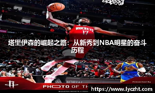 塔里伊森的崛起之路：从新秀到NBA明星的奋斗历程