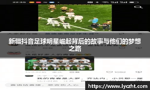 新疆抖音足球明星崛起背后的故事与他们的梦想之路