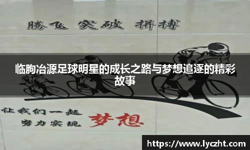 临朐冶源足球明星的成长之路与梦想追逐的精彩故事