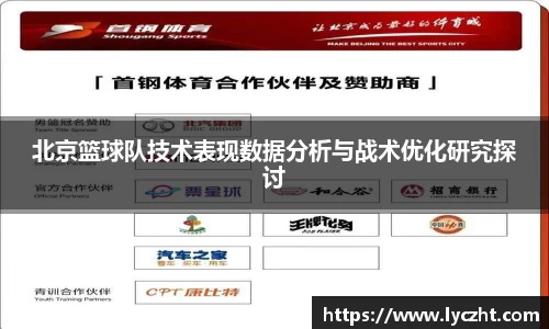 北京篮球队技术表现数据分析与战术优化研究探讨