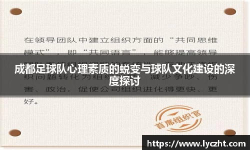 成都足球队心理素质的蜕变与球队文化建设的深度探讨