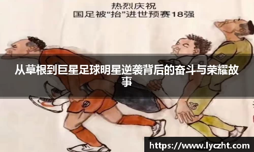 从草根到巨星足球明星逆袭背后的奋斗与荣耀故事