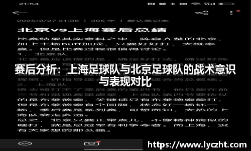 赛后分析：上海足球队与北京足球队的战术意识与表现对比