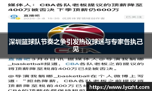 深圳篮球队节奏之争引发热议球迷与专家各执己见