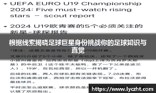 根据线索揭晓足球巨星身份挑战你的足球知识与直觉