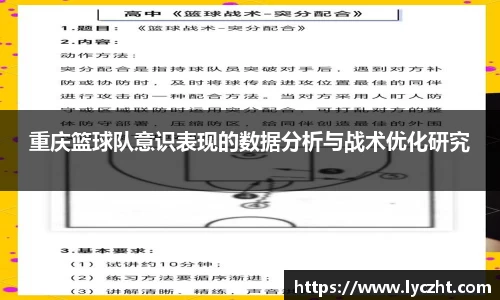 重庆篮球队意识表现的数据分析与战术优化研究
