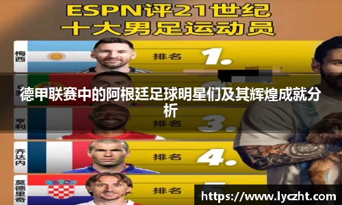 德甲联赛中的阿根廷足球明星们及其辉煌成就分析