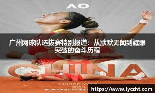 广州网球队选拔赛特别报道：从默默无闻到耀眼突破的奋斗历程