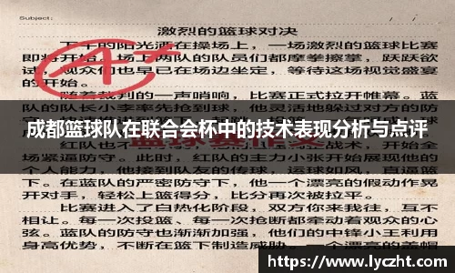 成都篮球队在联合会杯中的技术表现分析与点评