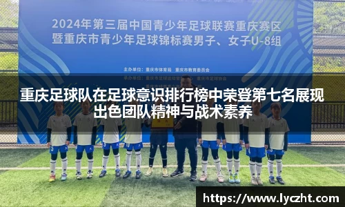 重庆足球队在足球意识排行榜中荣登第七名展现出色团队精神与战术素养