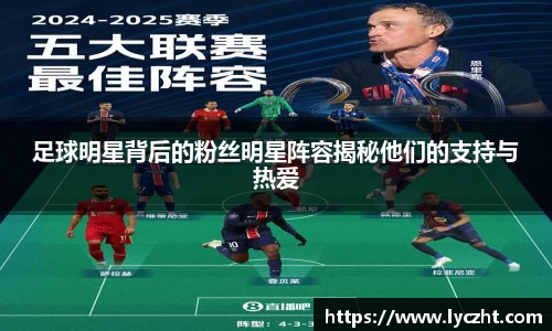 足球明星背后的粉丝明星阵容揭秘他们的支持与热爱