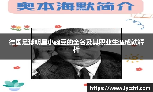 德国足球明星小豌豆的全名及其职业生涯成就解析
