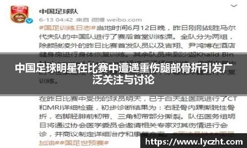 中国足球明星在比赛中遭遇重伤腿部骨折引发广泛关注与讨论