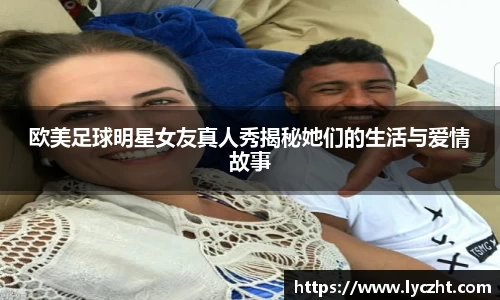 欧美足球明星女友真人秀揭秘她们的生活与爱情故事
