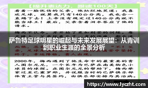 萨鲁特足球明星的崛起与未来发展展望：从青训到职业生涯的全景分析