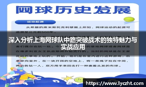 深入分析上海网球队中路突破战术的独特魅力与实战应用