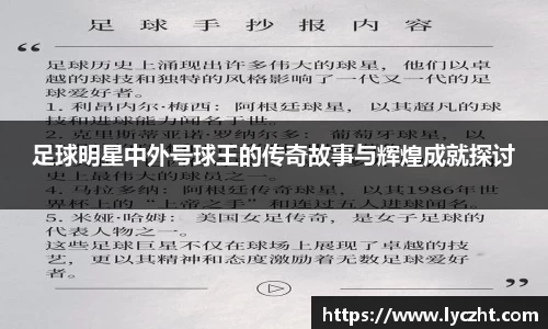 足球明星中外号球王的传奇故事与辉煌成就探讨