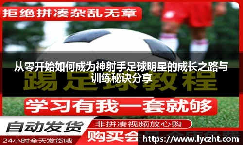 从零开始如何成为神射手足球明星的成长之路与训练秘诀分享